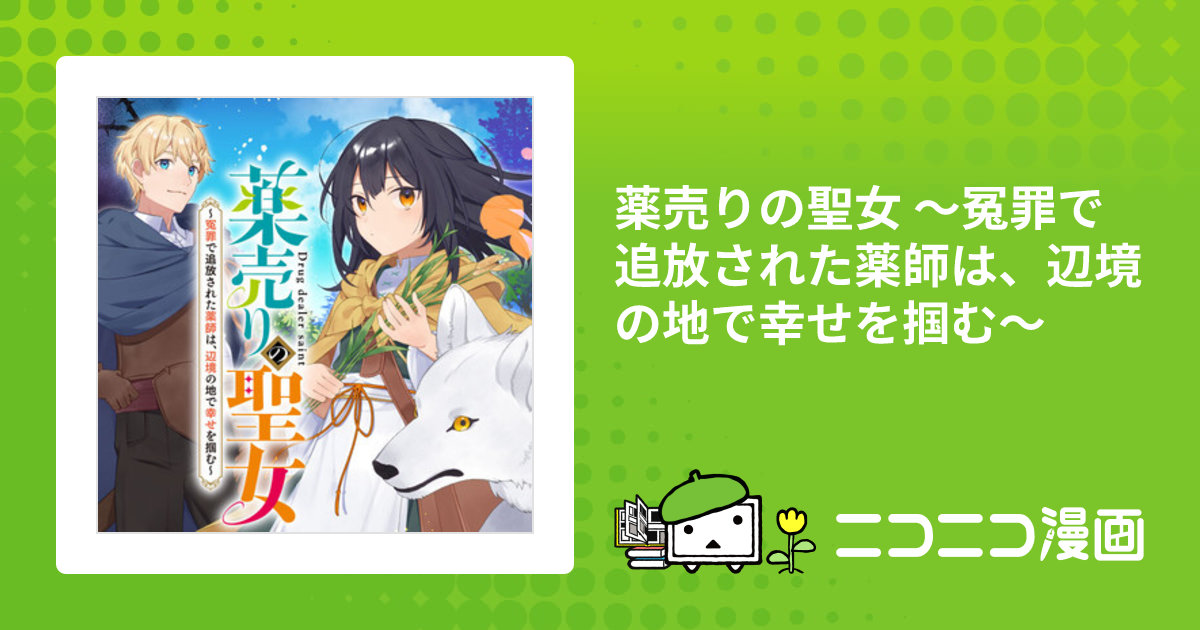 薬売りの聖女 2 ～冤罪で追放された薬師は、辺境の地で幸せを掴む～ Amazon.co.jp: 薬売りの聖女2 ~冤罪で追放された薬師は、辺境の