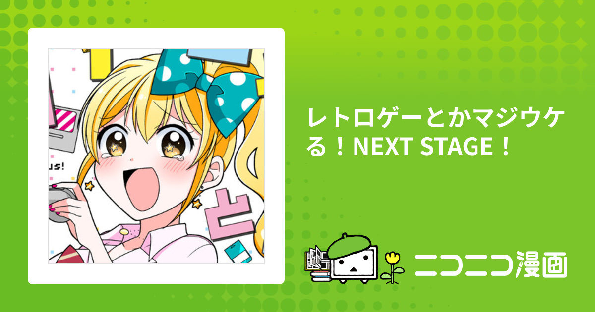 レトロゲーとかマジウケる！NEXT STAGE！ / 大場玲耶 おすすめ無料漫画 - ニコニコ漫画