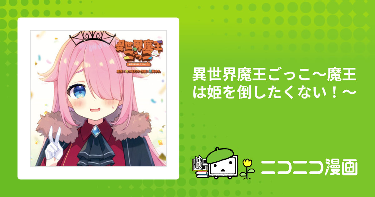 異世界魔王ごっこ～魔王は姫を倒したくない！～ / むつをむつ