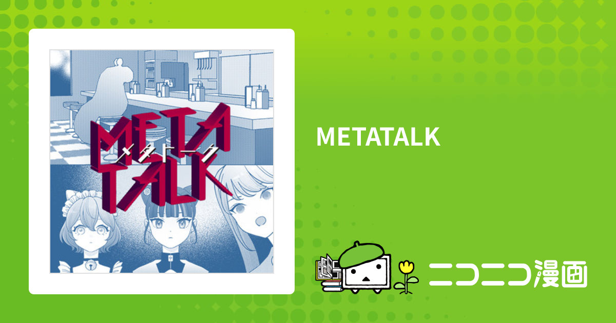 METATALK / 中島佑(著者) おすすめ無料漫画 - ニコニコ漫画