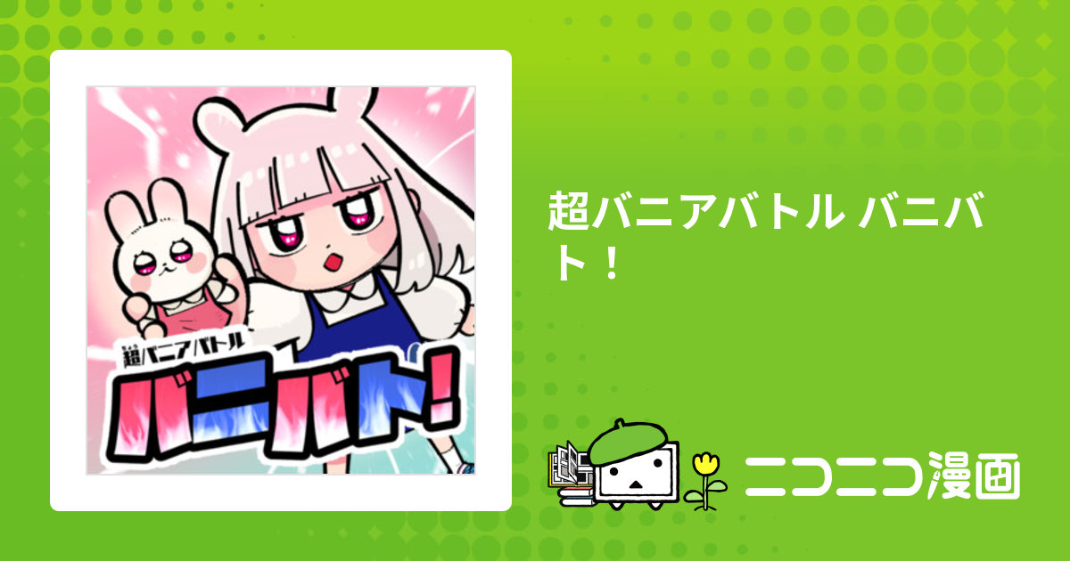 超バニアバトル バニバト！ / 秋おこ