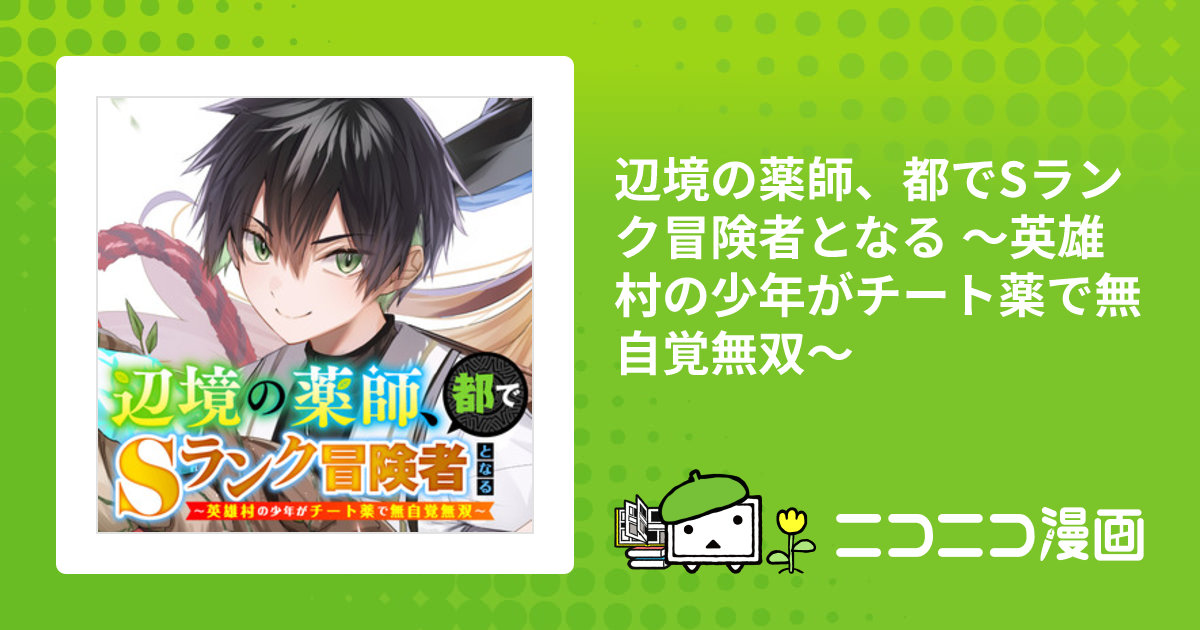 辺境の薬師、都でSランク冒険者となる ～英雄村の少年がチート薬で