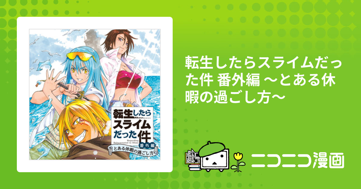 転生したらスライムだった件 番外編 ～とある休暇の過ごし方