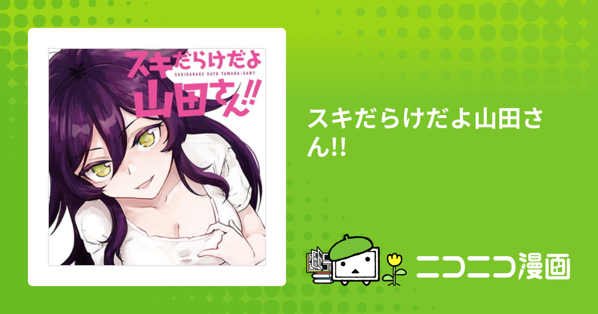 スキだらけだよ山田さん!! / シャルトリューズ山田 おすすめ無料