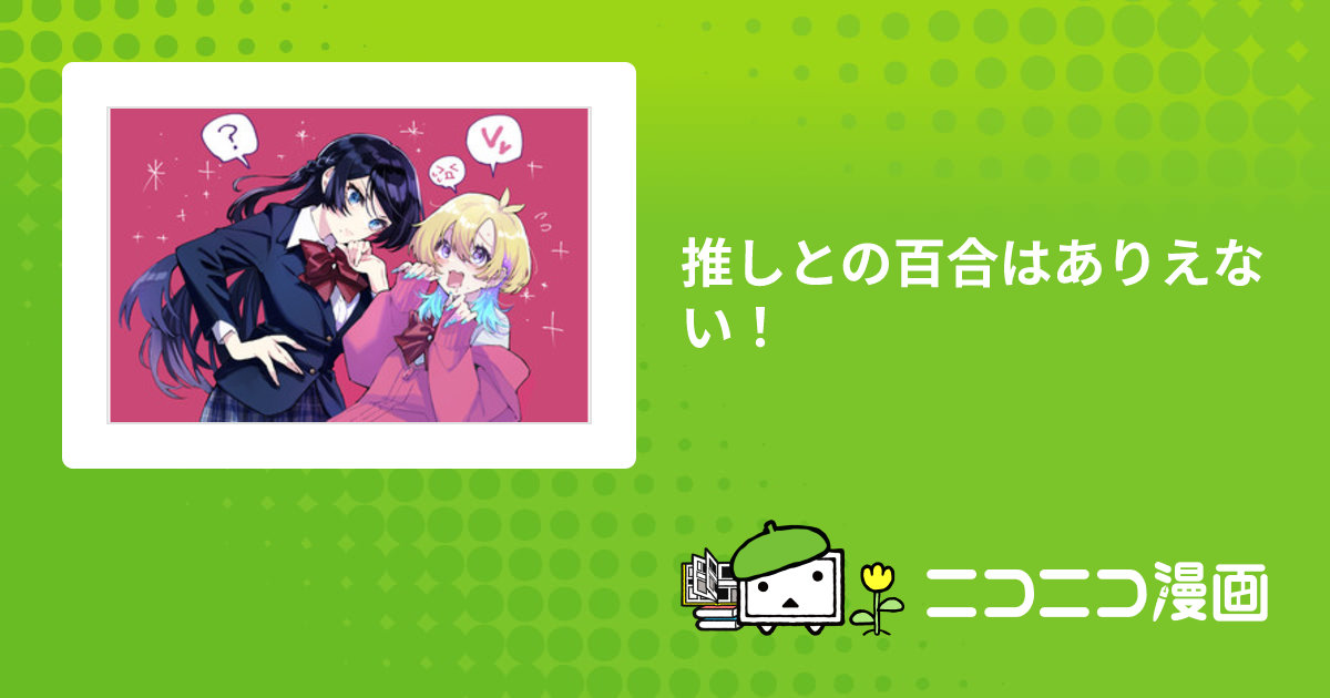 推しとの百合はありえない！ / ヒノサカアキ おすすめ無料漫画