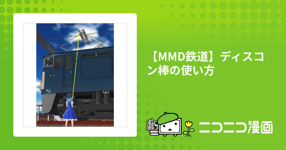 【MMD鉄道】ディスコン棒の使い方 / 木工ボンドE2 おすすめ無料漫画 - ニコニコ漫画