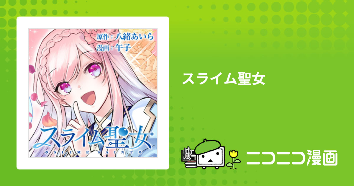 スライム聖女 / 原作：八緒あいら 漫画：午子