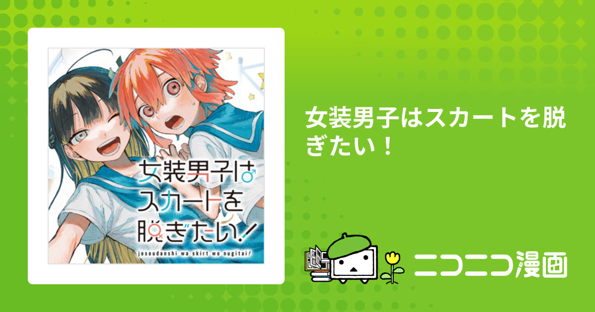 女装男子はスカートを脱ぎたい！ / しなぎれ