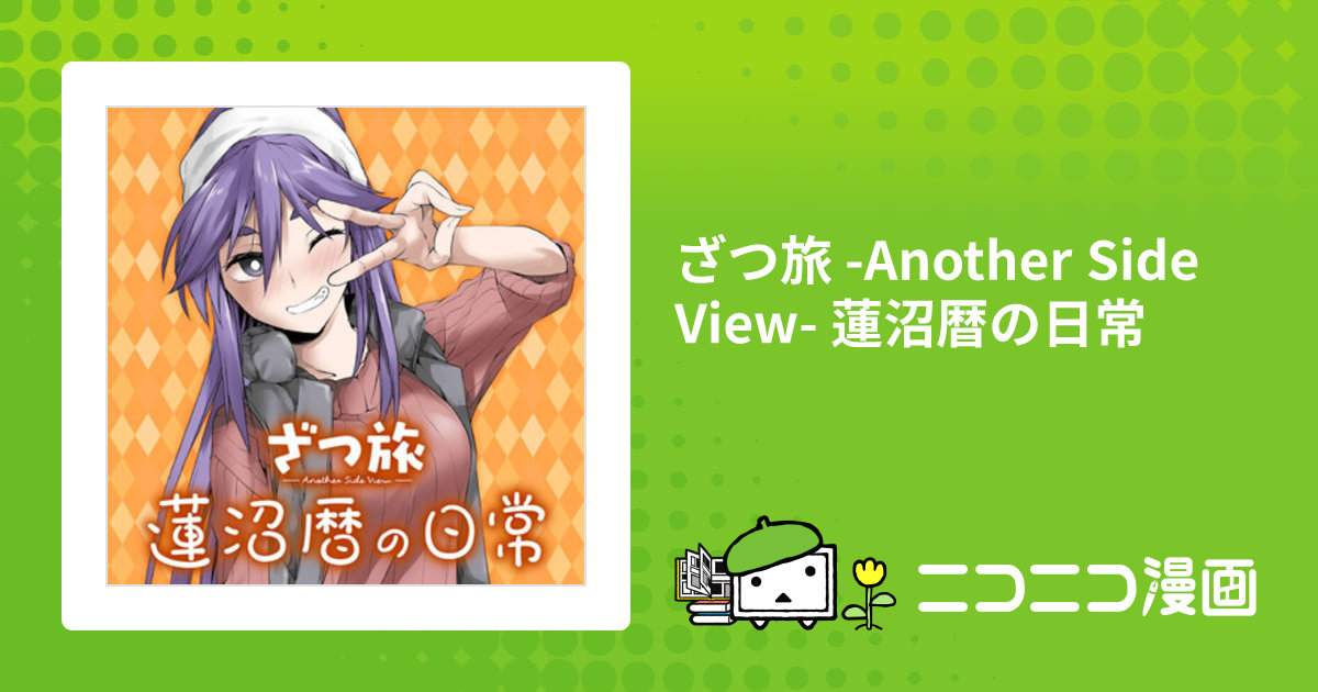 ざつ旅 -Another Side View- 蓮沼暦の日常 / メイドスキー(漫画