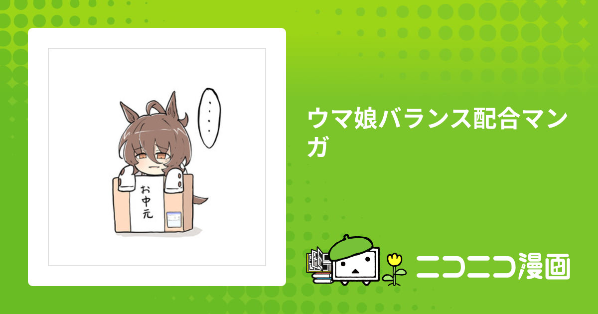 ウマ娘バランス配合マンガ / ネコミミ好き之助 おすすめ無料漫画 - ニコニコ漫画