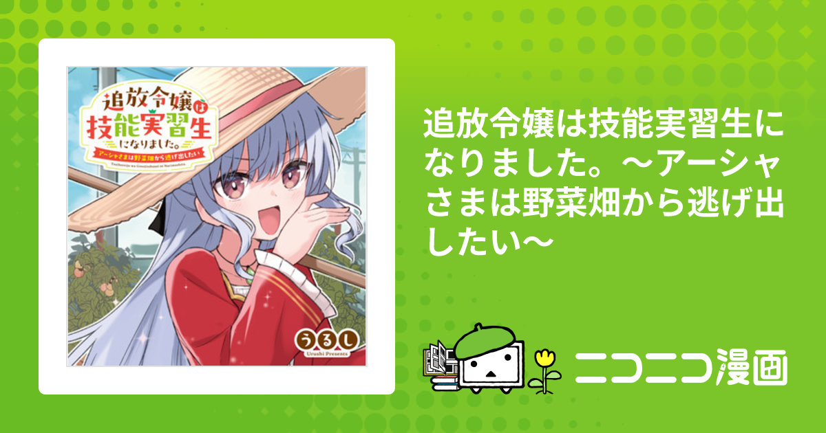 追放令嬢は技能実習生になりました。～アーシャさまは野菜畑から