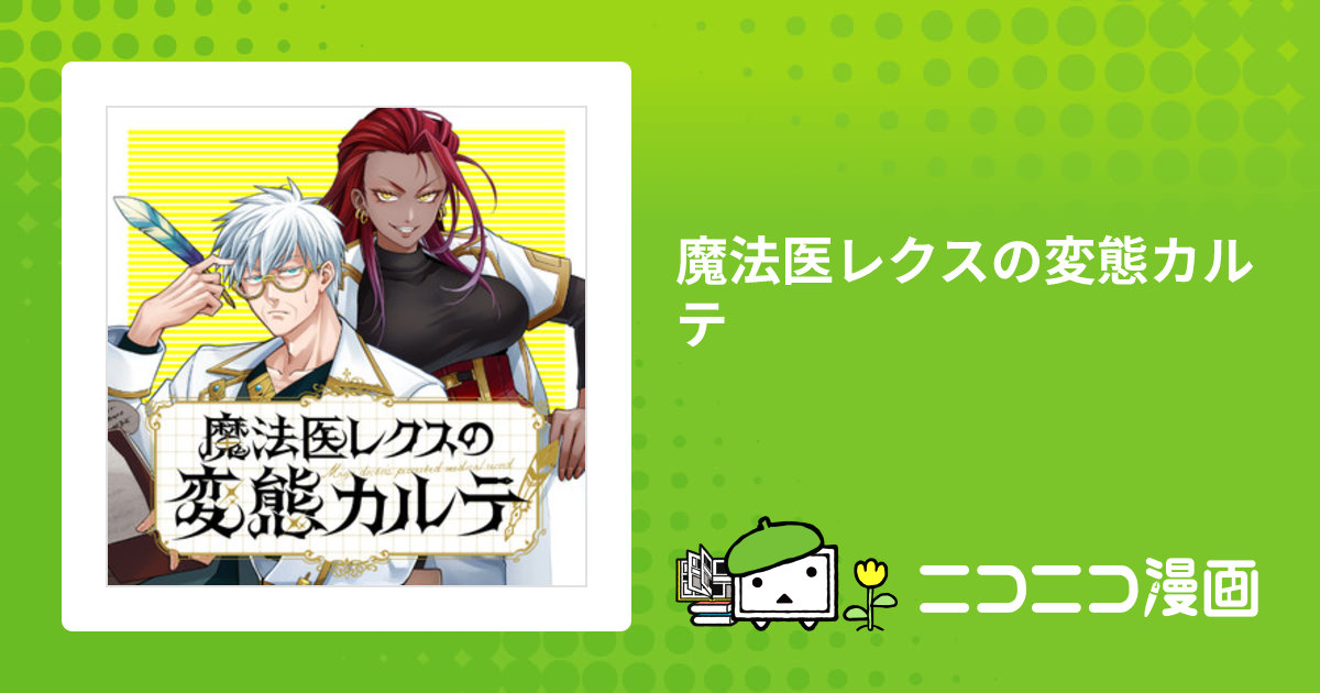 魔法医レクスの変態カルテ / 元三大介