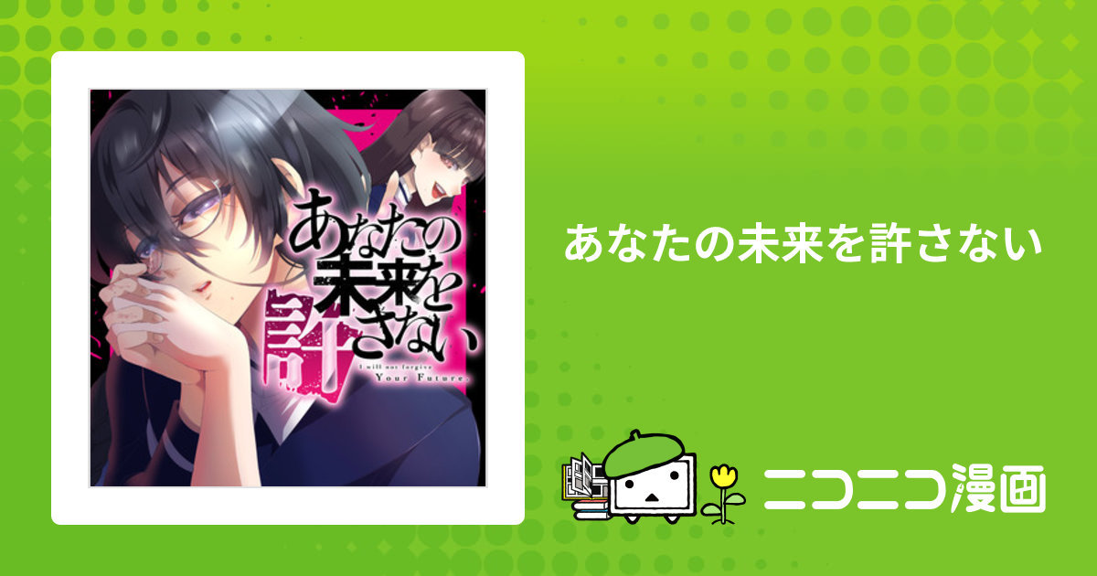 あなたの未来を許さない / 漫画：倫理きよ 原作：Syousa