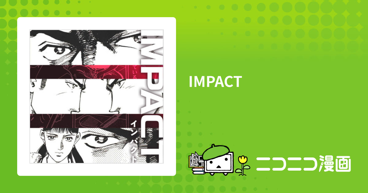 竜崎遼児 坂田信弘 インパクト Impact 全巻 セット インパクト 85 冊セット 全巻 | 漫画全巻ドットコム