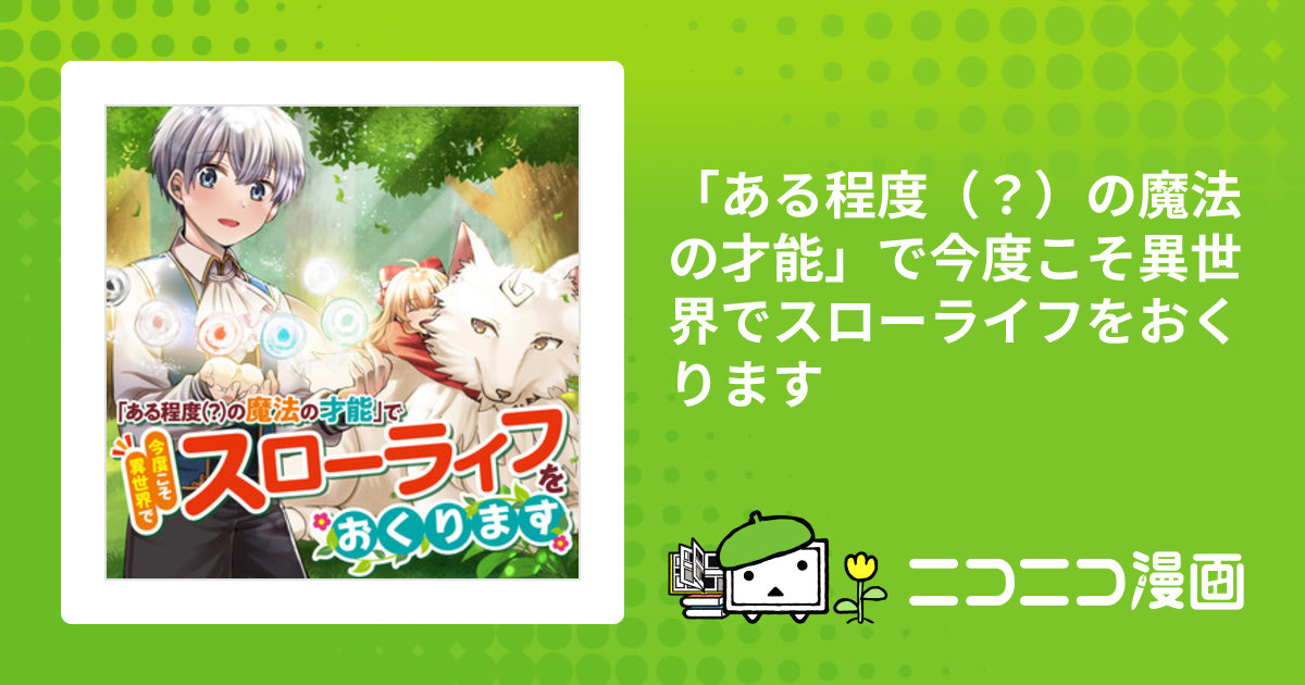ある程度（？）の魔法の才能」で今度こそ異世界でスローライフをおくり