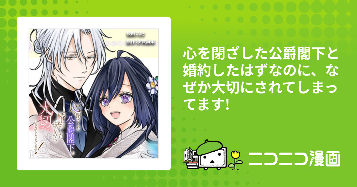 心を閉ざした公爵閣下と婚約したはずなのに、なぜか大切にされてしまっ