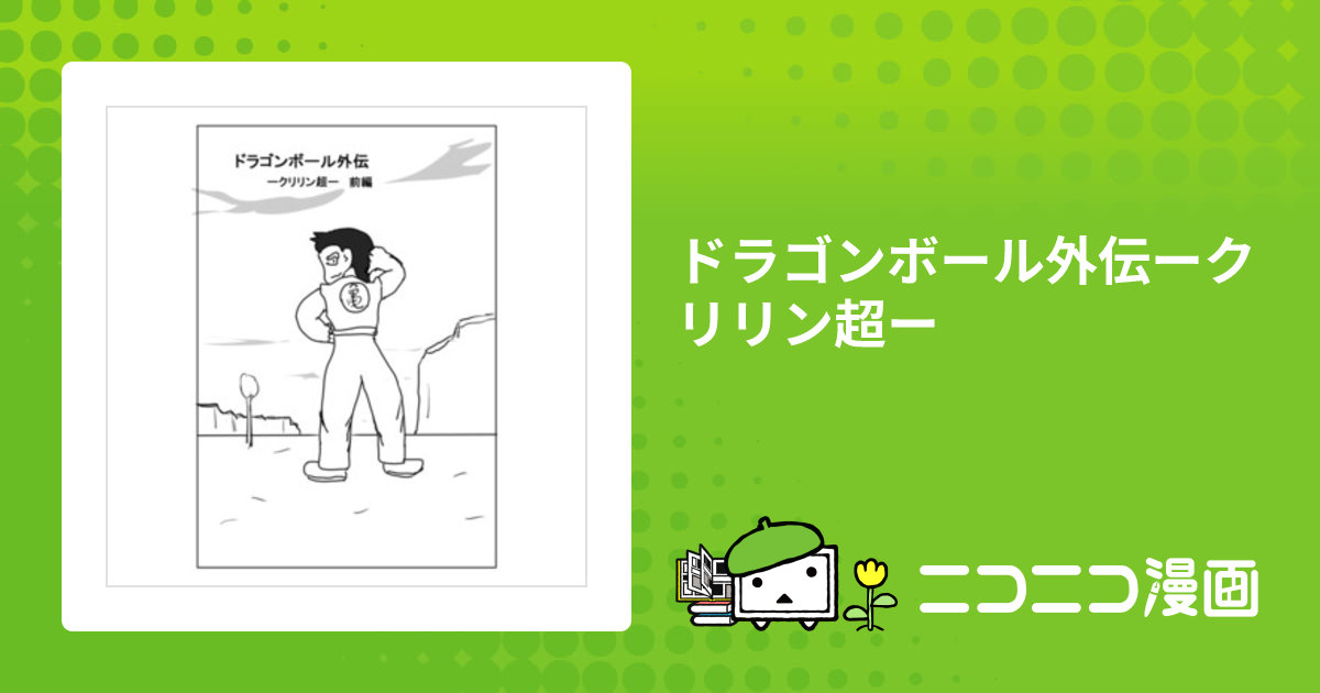 転生したらヤムチャだった件 ドラゴンボール外伝ークリリン超ー