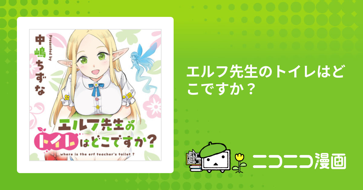 中嶋ちずな先生　直筆イラスト&サイン入り色紙　エルフ先生のトイレはどこですか？ エルフ先生のトイレはどこですか？【分冊版】 3 |中嶋ちずな