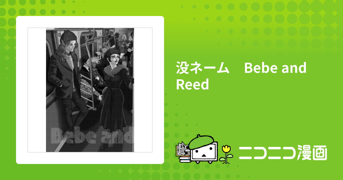 没ネーム Bebe and Reed / K.C.Watanabe おすすめ無料漫画 - ニコニコ漫画