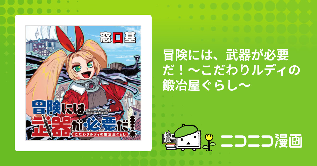 冒険には、武器が必要だ！～こだわりルディの鍛冶屋ぐらし～ / 窓口基