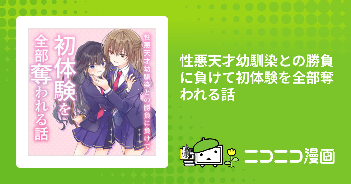 性悪天才幼馴染との勝負に負けて初体験を全部奪われる話 / 犬甘