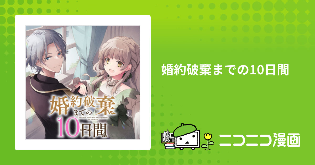 婚約破棄までの10日間 / きなつk(漫画) 小鳩子鈴(原作) すずむし