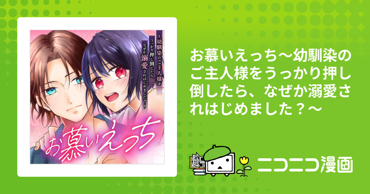 お慕いえっち～幼馴染のご主人様をうっかり押し倒したら、なぜか溺愛 