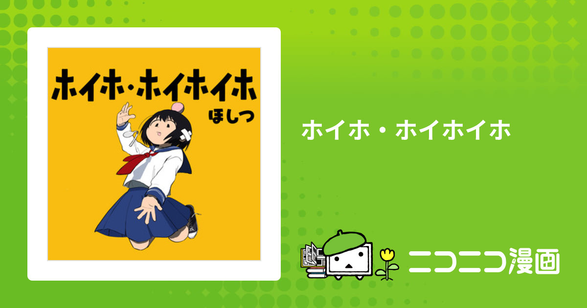 ホイホ・ホイホイホ / ほしつ