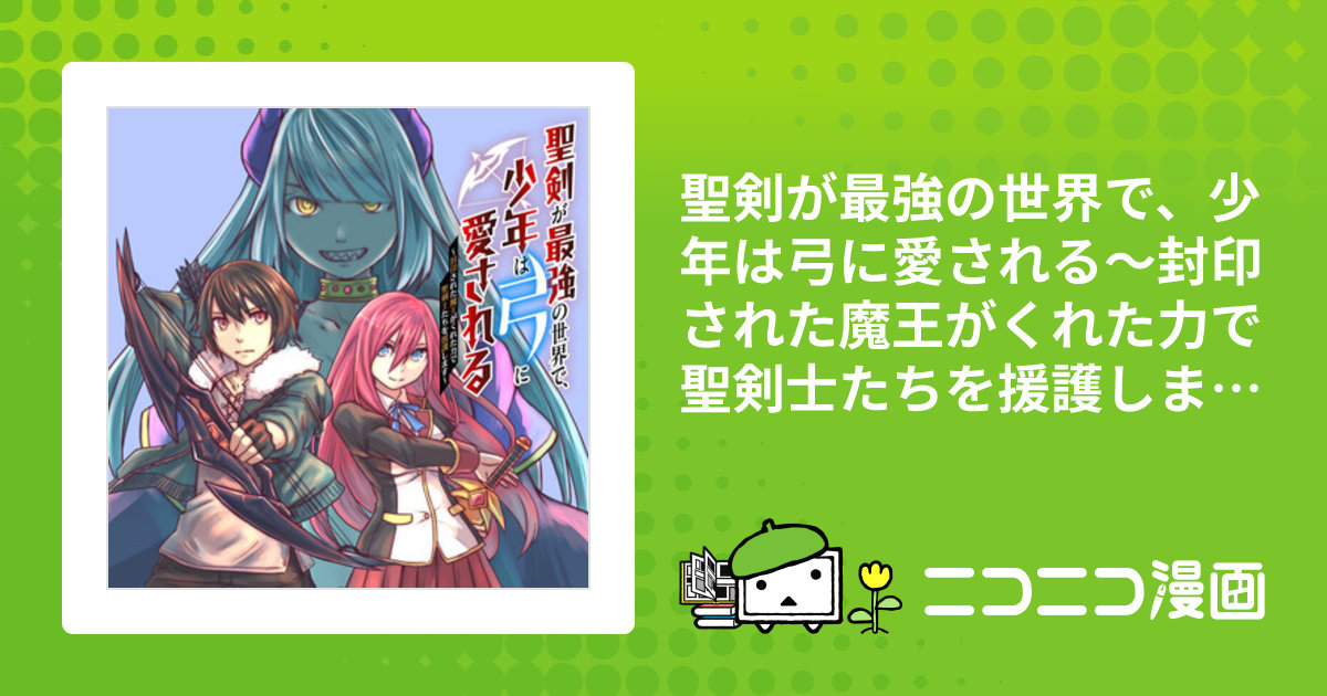 聖剣が最強の世界で、少年は弓に愛される～封印された魔王がくれ