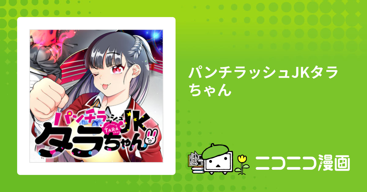 パンチラッシュJKタラちゃん / ジブロー 斯道 歩 おすすめ無料漫画