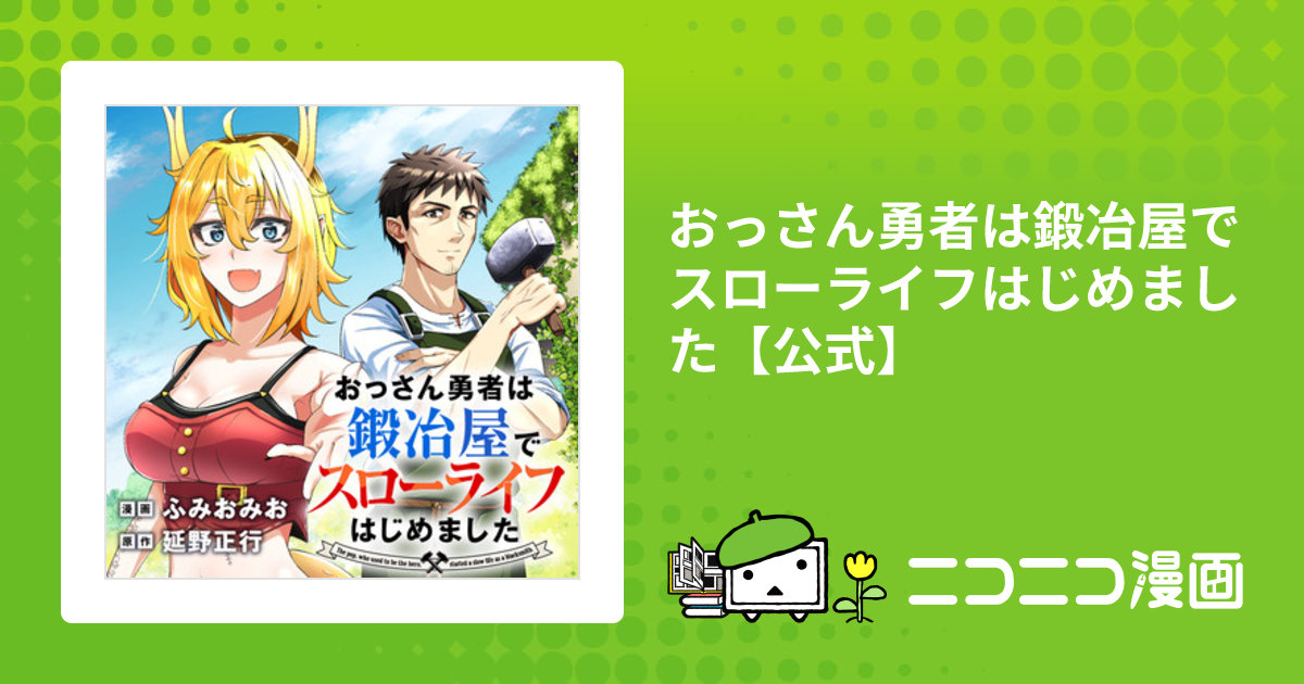 おっさん勇者は鍛冶屋でスローライフ 1 ふみおみお 直筆イラスト