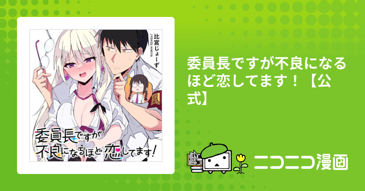 委員長ですが不良になるほど恋してます！【公式】 / 比宮じょーず