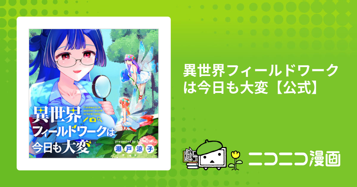 直筆イラスト入りサイン本 異世界フィールドワークは今日も大変 1巻 瀬戸涼子 直筆イラスト入りサイン本 異世界フィールドワークは今日も大変