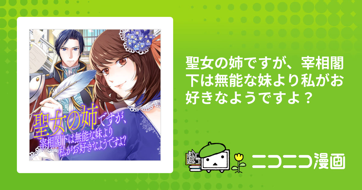 聖女の姉ですが、宰相閣下は無能な妹より私がお好きなようですよ