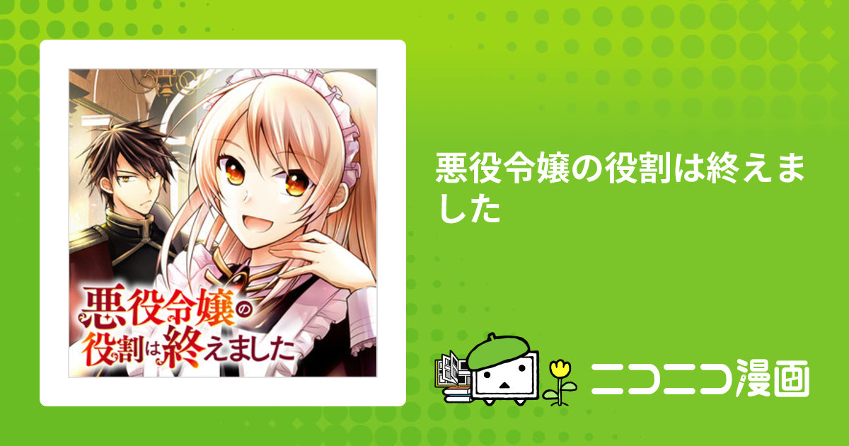 悪役令嬢の役割は終えました / 甲羅まる（漫画） 月椿（原作