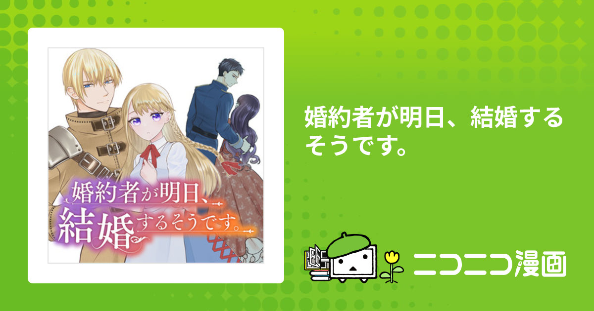 婚約者が明日、結婚するそうです。 / 漫画：三毛たま 原作：櫻井