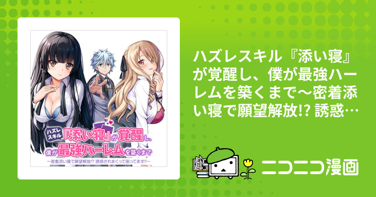 ハズレスキル『添い寝』が覚醒し、僕が最強ハーレムを築くまで～密着 
