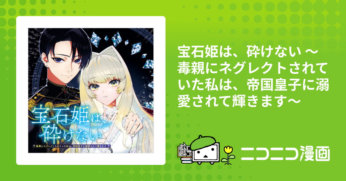 宝石姫は、砕けない ～毒親にネグレクトされていた私は、帝国
