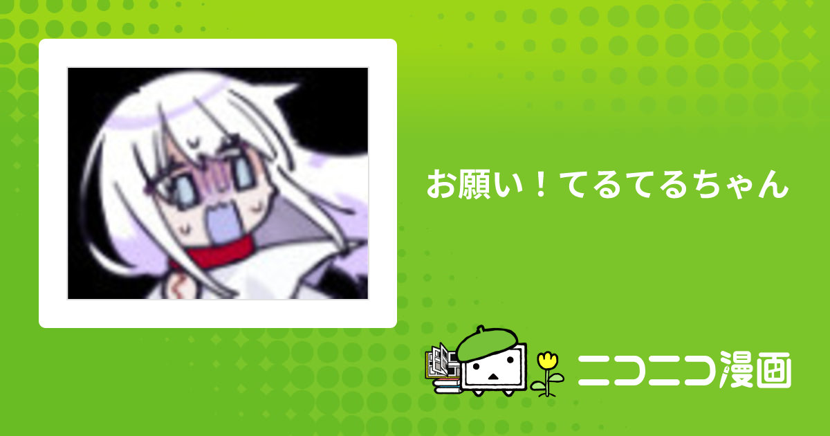 お願い！てるてるちゃん / ひろた おすすめ無料漫画 - ニコニコ漫画