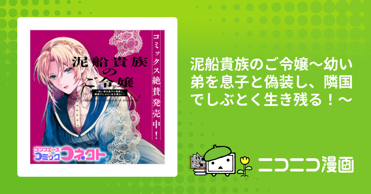 泥船貴族のご令嬢～幼い弟を息子と偽装し、隣国でしぶとく
