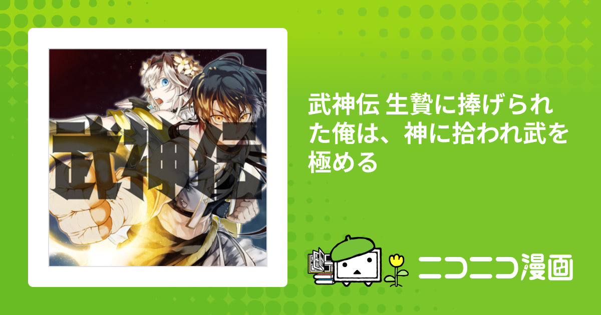武神伝 生贄に捧げられた俺は、神に拾われ武を極める / 木友奏多(漫画