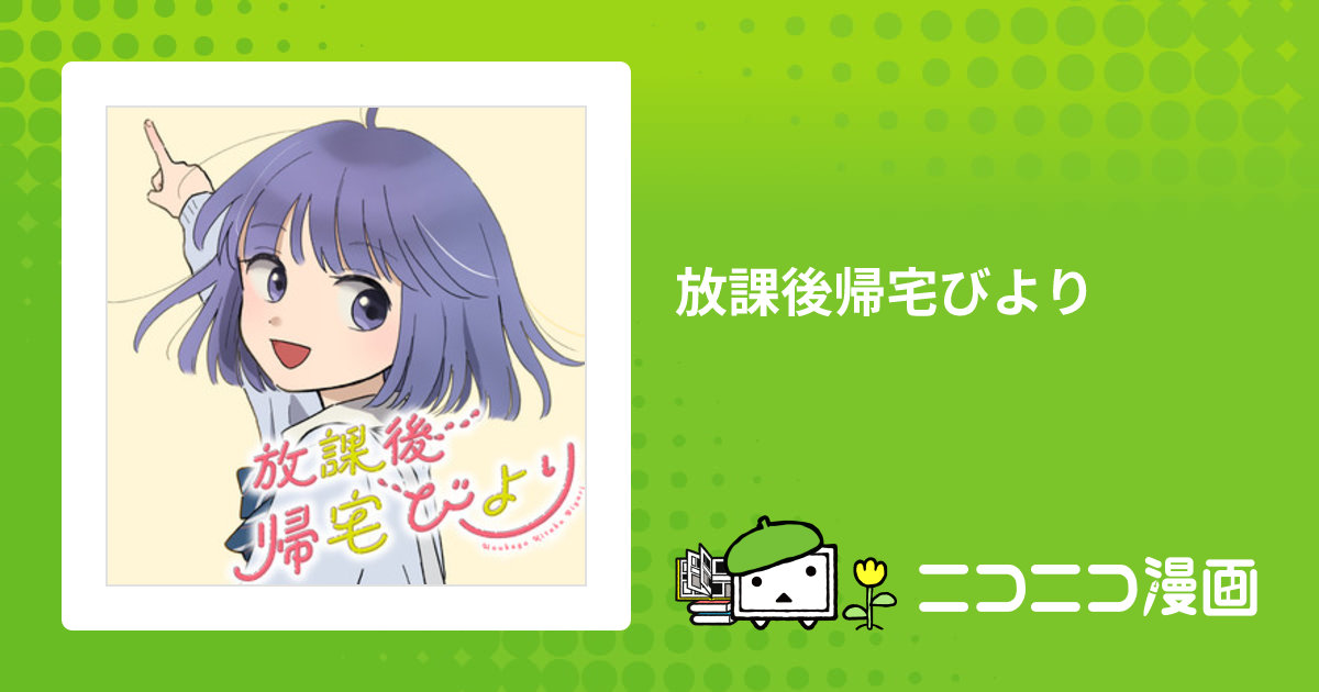 放課後帰宅びより / 松田舞