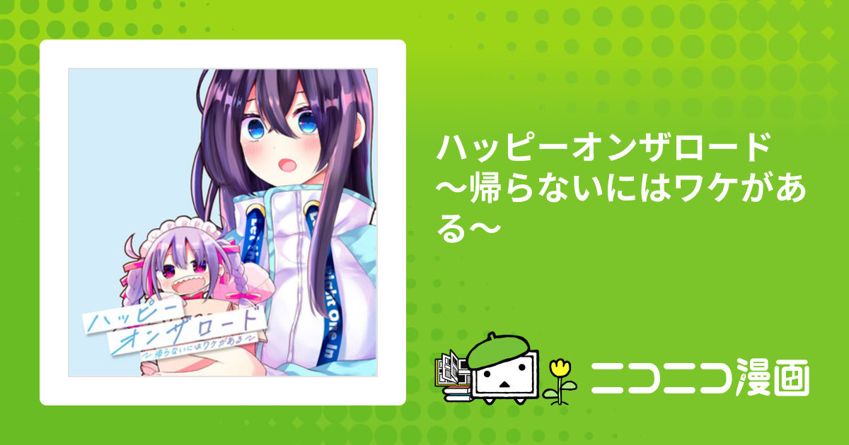 ハッピーオンザロード ～帰らないにはワケがある～ / 師走ほりお