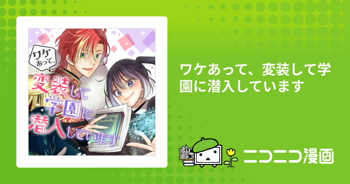 ワケあって、変装して学園に潜入しています / 漫画＝七野なずな 原作