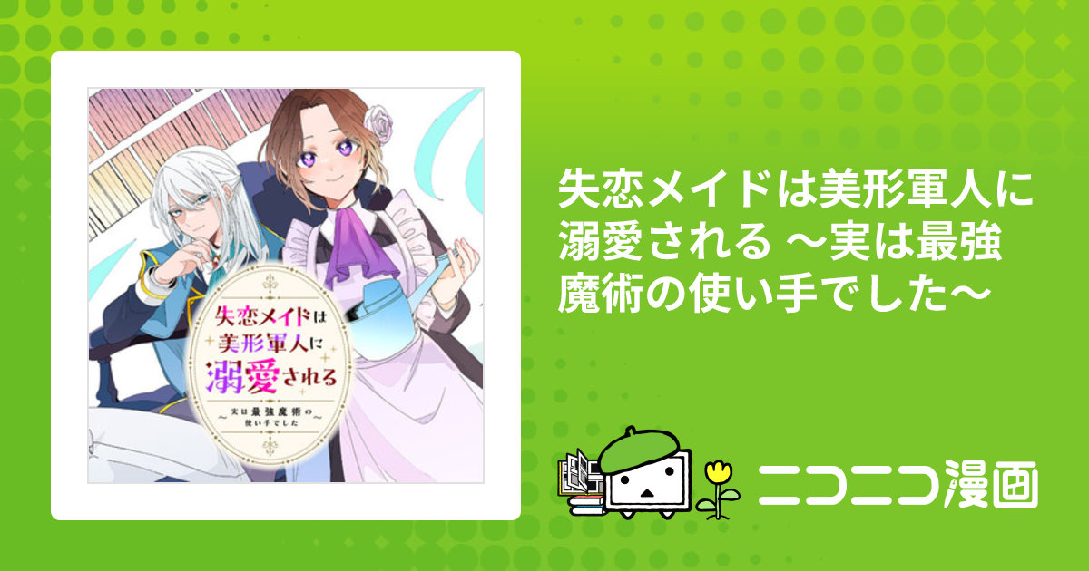 失恋メイドは美形軍人に溺愛される (1) ～実は最強魔術の使い手