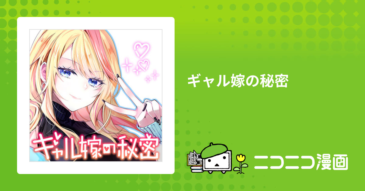 ギャル嫁の秘密 / クドゥー おすすめ無料漫画 - ニコニコ漫画
