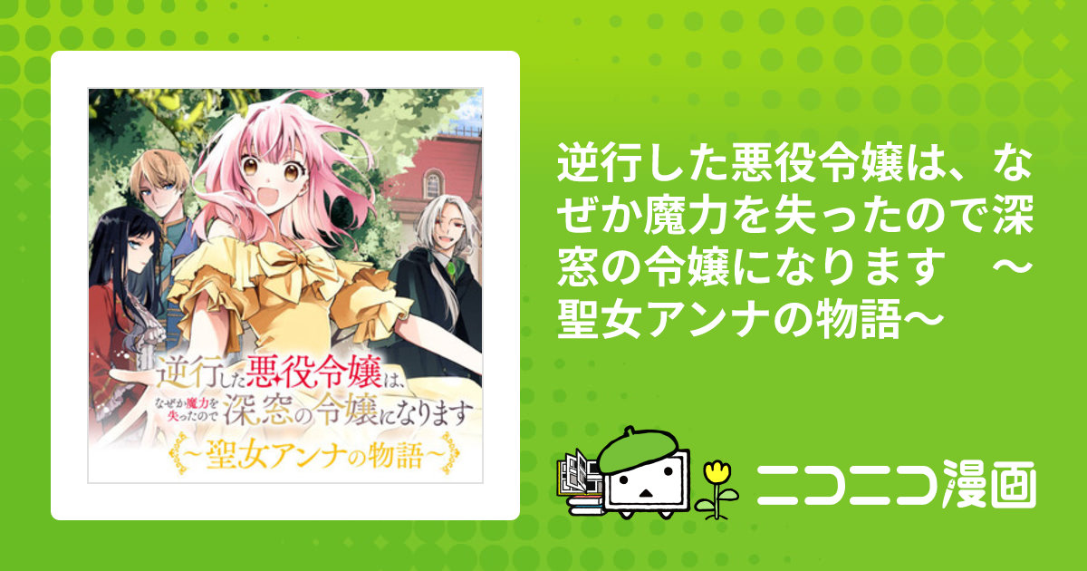 逆行した悪役令嬢は、なぜか魔力を失ったので深窓の令嬢になり