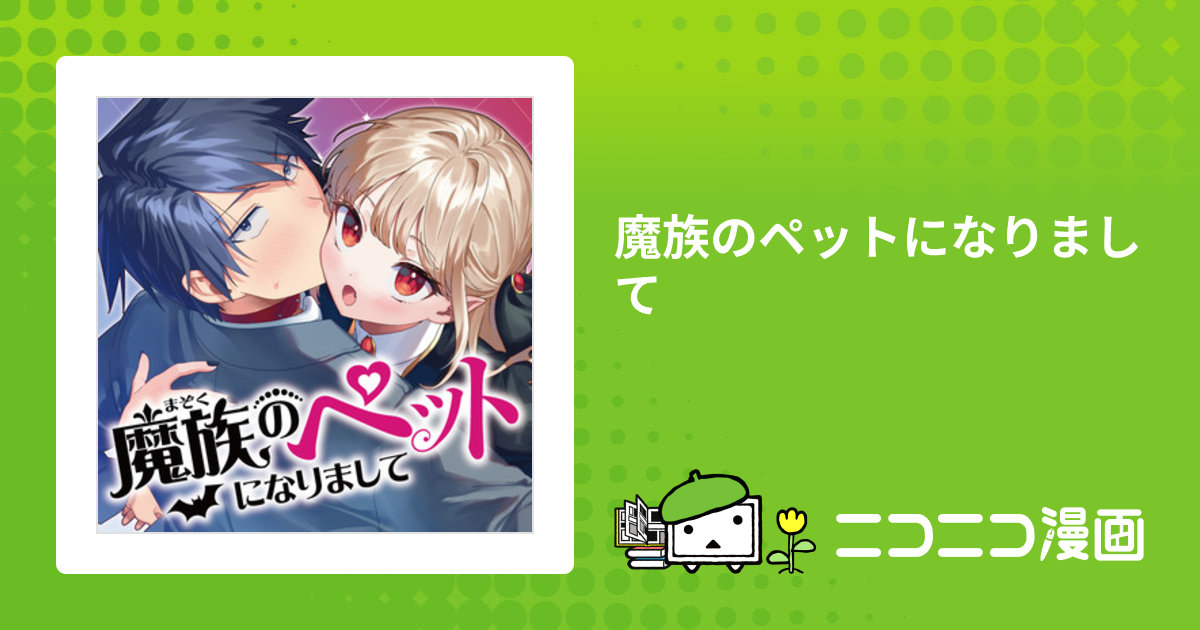 魔族のペットになりまして / 霧崎秀征(著者) おすすめ無料漫画