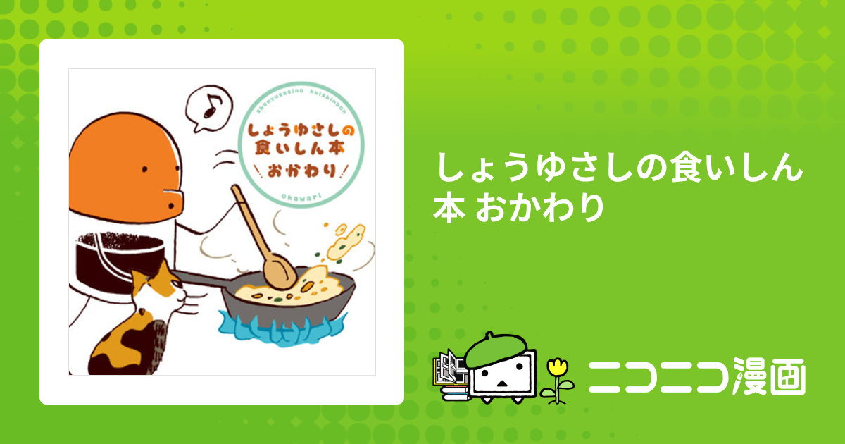 しょうゆさしの食いしん本 おかわり / スケラッコ おすすめ無料漫画 - ニコニコ漫画