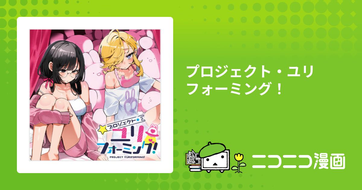 プロジェクト・ユリフォーミング！ / 御家かえる